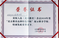 操小逼視頻2010年北京教育品牌特色学校